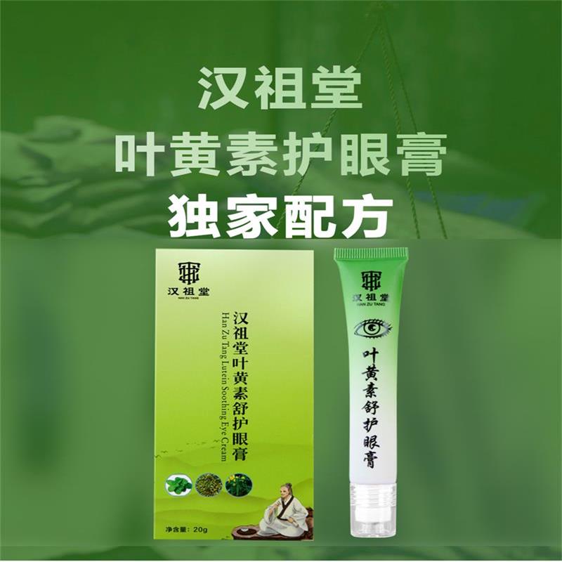 汉祖堂叶黄素舒护眼膏